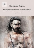 Что мужчины делают за счёт женщин. В жизни, любви, семье