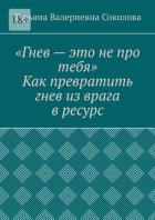 Гнев – это не про тебя. Как превратить гнев из врага в ресурс