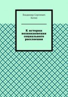 К истории возникновения социального расслоения