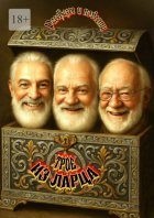 Трое из Ларца. Рассказы и повести