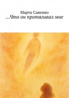 Что он протягивал мне