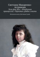 Элла фон Хесс. «Рожденная принцессой». Черновик судьбы и жизни. Маленькая Жизнь, блестящая судьба