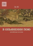 В опьянении пою. Китайская поэзия