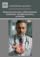 Онкологические заболевания: понятия, профилактика, лечение