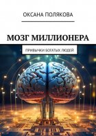 Мозг миллионера. Привычки богатых людей