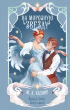 На морозную звезду