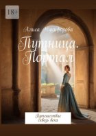 Путница. Портал. Путешествие сквозь века