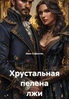 Хрустальная пелена лжи