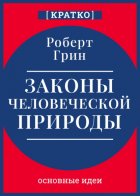 Законы человеческой природы. Роберт Грин. Кратко