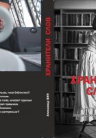 ХРАНИТЕЛИ СЛОВ. Последняя осень маленькой библиотеки