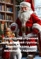 Новогодний утренник для младшей группы. Зимняя сказка для маленьких ладошек
