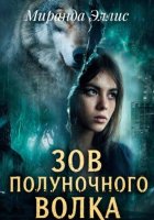Зов полуночного волка