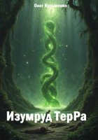 Изумруд ТерРа