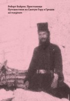 Пристанище. Путешествия на Святую Гору в Греции