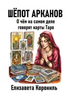 Шёпот Арканов. О чём на самом деле говорят карты Таро