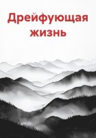 Дрейфующая жизнь