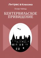 Кентервильское привидение