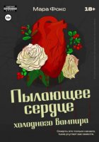 Пылающее сердце холодного вампира