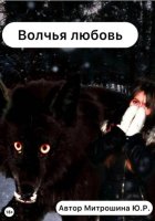 Волчья любовь