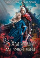 Хранитель для чужой жены