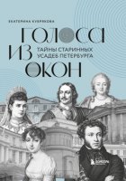 Голоса из окон. Тайны старинных усадеб Петербурга