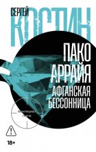 Пако Аррайя. Афганская бессонница