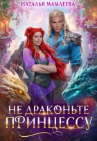 Не драконьте принцессу!