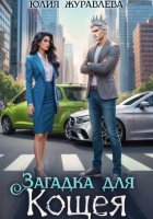 Загадка для Кощея