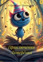 Приключения Литерёнка