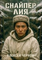 Снайпер Лия
