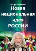 Новая национальная идея РОССИИ