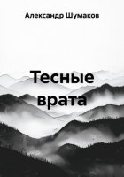 Тесные врата