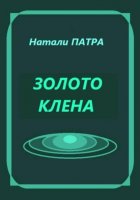 Золото клена