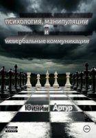 Психология, манипуляции и невербальные коммуникации