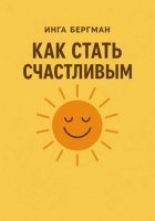 Как стать счастливым