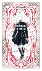 Герой нашего времени