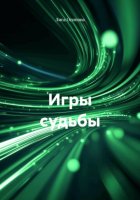 Игры судьбы