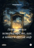 Невероятная история про то, как я попал в другой мир