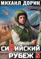 Сирийский рубеж 5