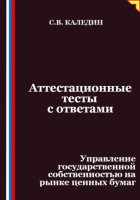 Аттестационные тесты с ответами. Управление государственной собственностью на рынке ценных бумаг