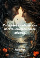 Сломанная любовь: как восстановиться после абьюза.