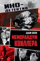 Меморандум Квиллера