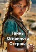 Тайны Огненного Острова