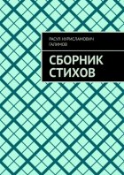 Сборник стихов
