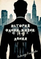 История одной жизни: Данил (Глава 1)