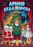 Армия Деда Мороза