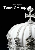 Тени Империи
