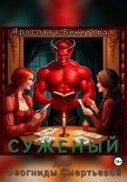 Суженый для Феогниды Смертьевой