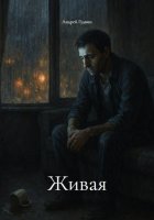 Живая