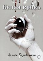 Белая кровь